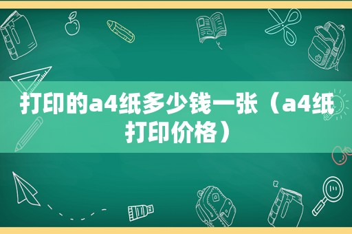 打印的a4纸多少钱一张（a4纸打印价格）