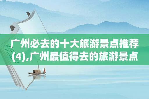 广州必去的十大旅游景点推荐(4),广州最值得去的旅游景点