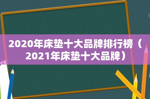 2020年床垫十大品牌排行榜（2021年床垫十大品牌）