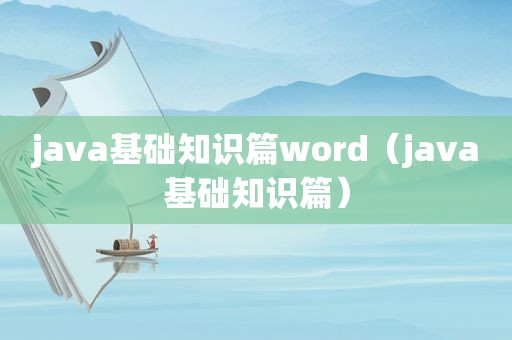 java基础知识篇word（java基础知识篇）