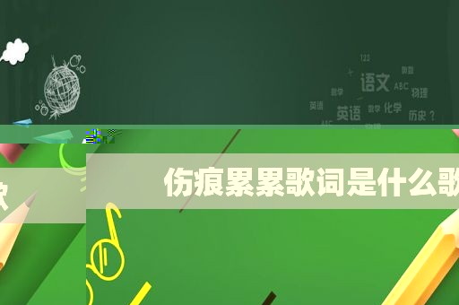 伤痕累累歌词是什么歌