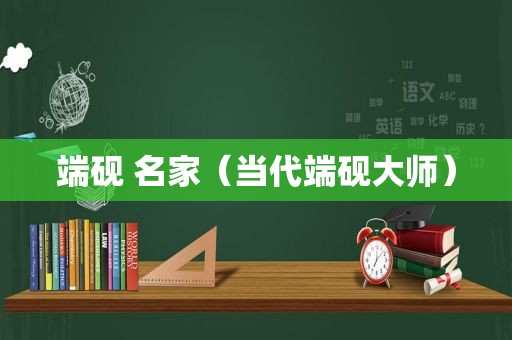 端砚 名家（当代端砚大师）