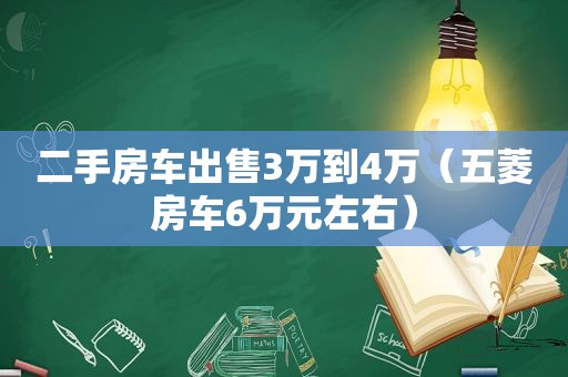 二手房车出售3万到4万（五菱房车6万元左右）