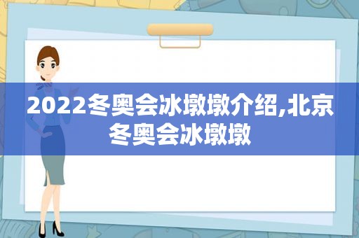 2022冬奥会冰墩墩介绍,北京冬奥会冰墩墩