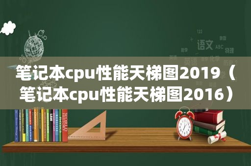 笔记本cpu性能天梯图2019（笔记本cpu性能天梯图2016）