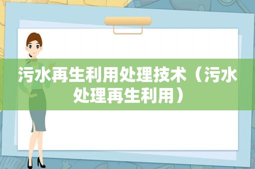 污水再生利用处理技术（污水处理再生利用）