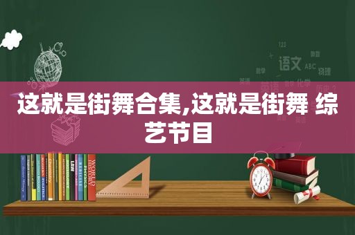 这就是街舞合集,这就是街舞 综艺节目