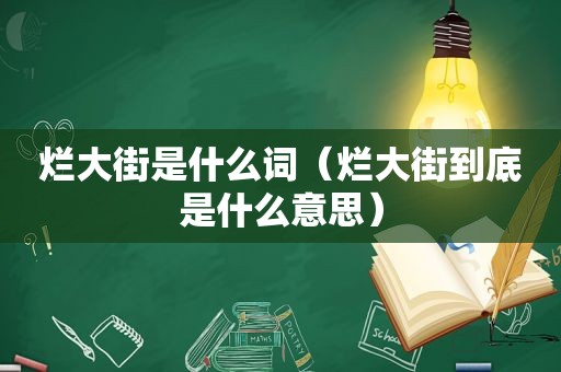 烂大街是什么词（烂大街到底是什么意思）