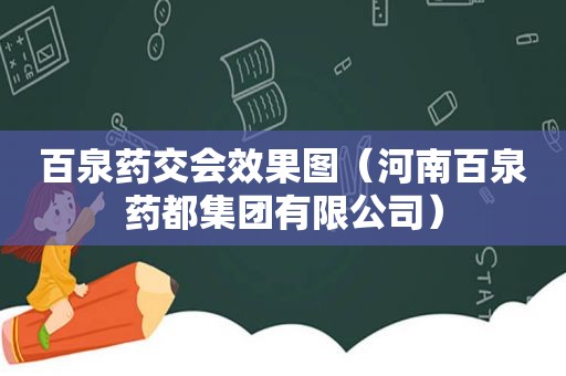 百泉药交会效果图（河南百泉药都集团有限公司）