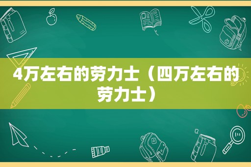 4万左右的劳力士（四万左右的劳力士）