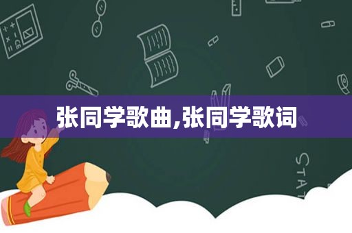 张同学歌曲,张同学歌词