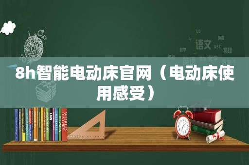 8h智能电动床官网（电动床使用感受）