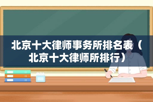 北京十大律师事务所排名表（北京十大律师所排行）