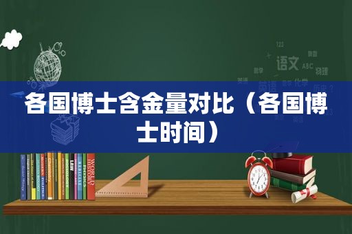 各国博士含金量对比（各国博士时间）