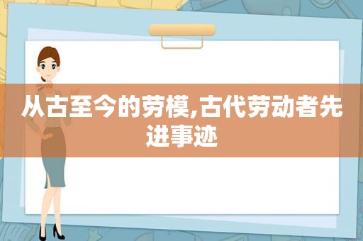 从古至今的劳模,古代劳动者先进事迹