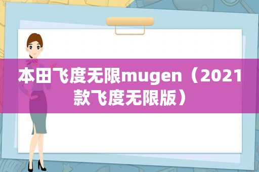 本田飞度无限mugen（2021款飞度无限版）