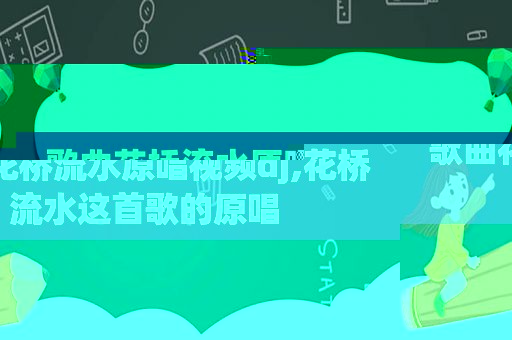 歌曲花桥流水原唱视频dj,花桥流水这首歌的原唱