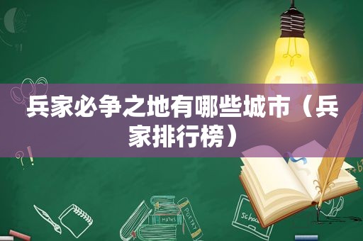 兵家必争之地有哪些城市（兵家排行榜）