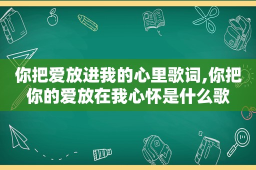 你把爱放进我的心里歌词,你把你的爱放在我心怀是什么歌