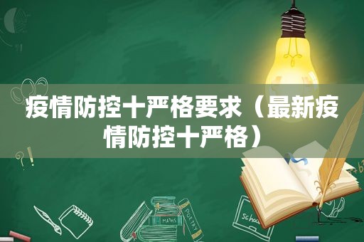 疫情防控十严格要求（最新疫情防控十严格）