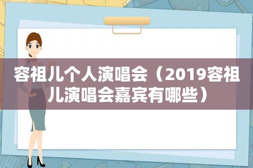 容祖儿个人演唱会（2019容祖儿演唱会嘉宾有哪些）