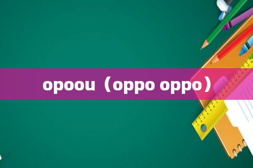 opoou（oppo oppo）