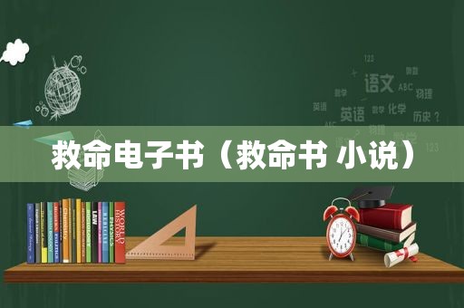 救命电子书（救命书 小说）