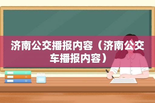 济南公交播报内容（济南公交车播报内容）