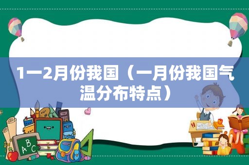 1一2月份我国（一月份我国气温分布特点）