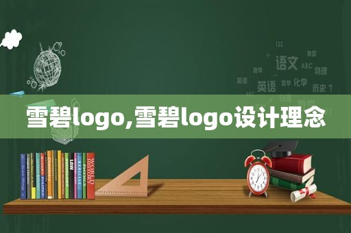 雪碧logo,雪碧logo设计理念