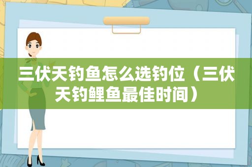 三伏天钓鱼怎么选钓位（三伏天钓鲤鱼最佳时间）