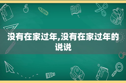 没有在家过年,没有在家过年的说说