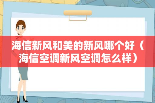 海信新风和美的新风哪个好（海信空调新风空调怎么样）