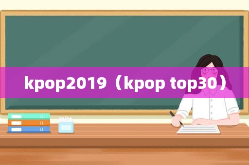 kpop2019（kpop top30）