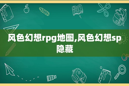 风色幻想rpg地图,风色幻想sp隐藏