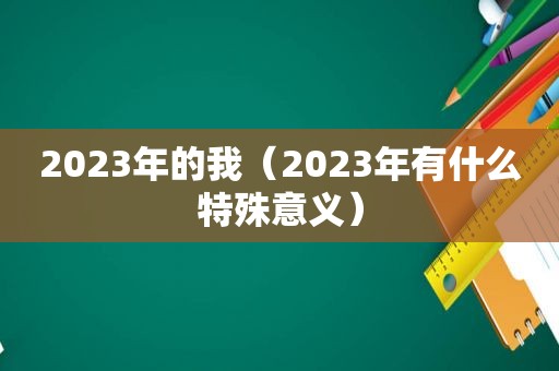 2023年的我（2023年有什么特殊意义）