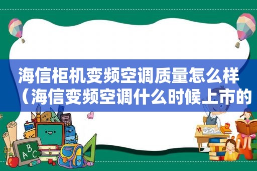 海信柜机变频空调质量怎么样（海信变频空调什么时候上市的）