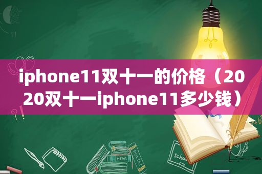 iphone11双十一的价格（2020双十一iphone11多少钱）