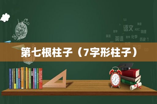 第七根柱子（7字形柱子）