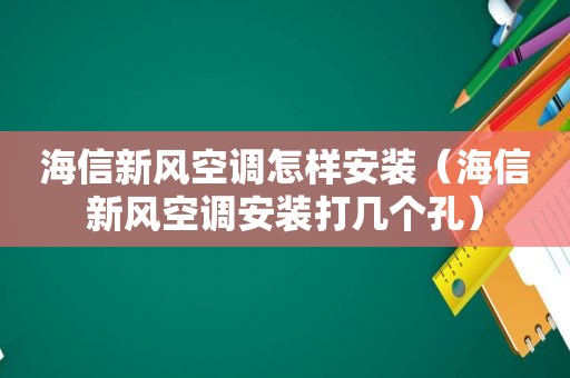 海信新风空调怎样安装（海信新风空调安装打几个孔）