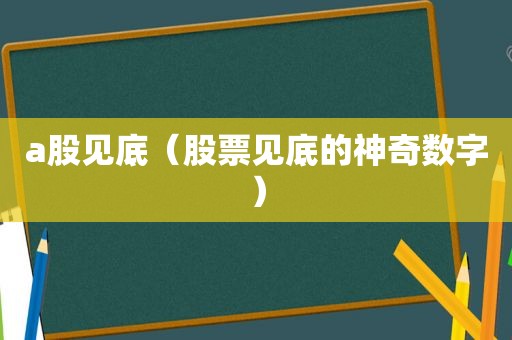 a股见底（股票见底的神奇数字）