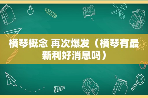 横琴概念 再次爆发（横琴有最新利好消息吗）