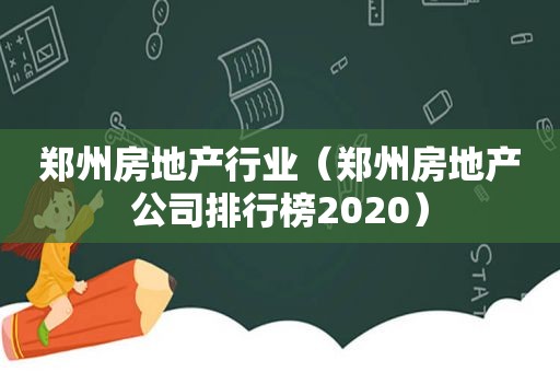 郑州房地产行业（郑州房地产公司排行榜2020）