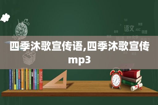 四季沐歌宣传语,四季沐歌宣传mp3