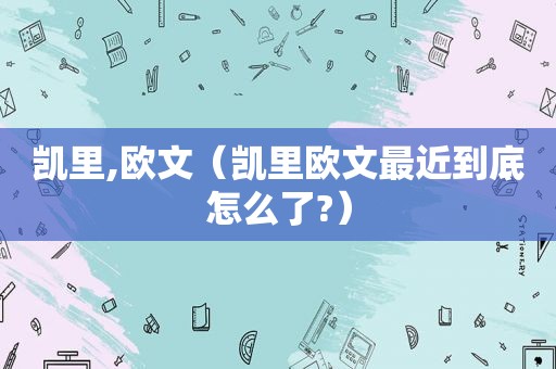 凯里,欧文（凯里欧文最近到底怎么了?）