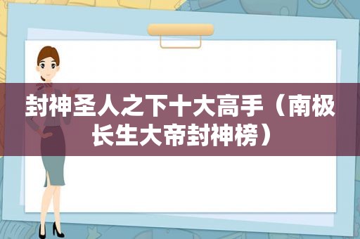 封神圣人之下十大高手（南极长生大帝封神榜）