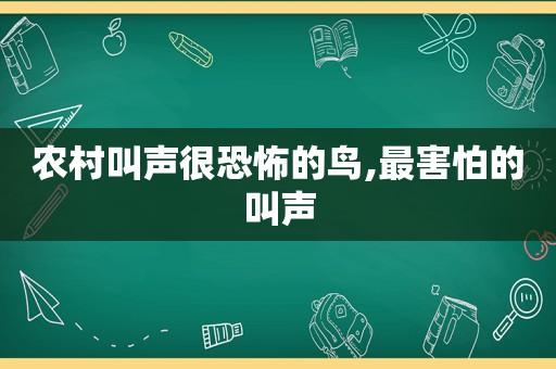 农村叫声很恐怖的鸟,最害怕的叫声