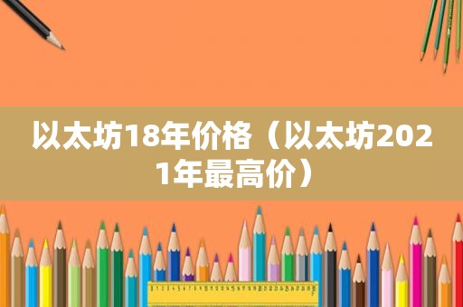 以太坊18年价格（以太坊2021年最高价）