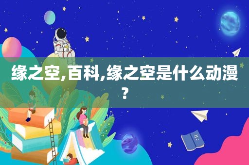 缘之空,百科,缘之空是什么动漫?