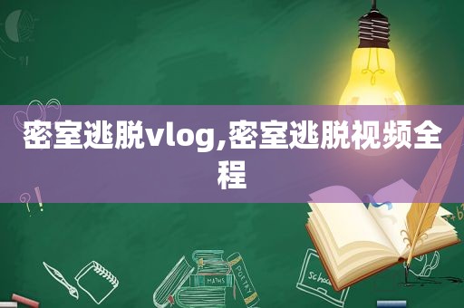 密室逃脱vlog,密室逃脱视频全程